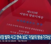 ‘채석장 발파 사고 연속 보도’ 이달의 방송기자상