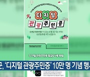 연천군, ‘디지털 관광주민증’ 10만 명 기념 행사 진행