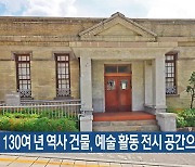 인천 130여 년 역사 건물, 예술 활동 전시 공간으로 탈바꿈