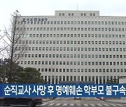 순직교사 사망 후 명예훼손 학부모 불구속 기소