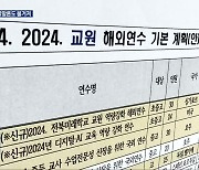 전북교육청 외유성 연수 논란…자문위 평가는 ‘양호’