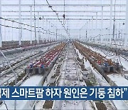 “김제 스마트팜 하자 원인은 기둥 침하”