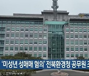 ‘미성년 성매매 혐의’ 전북환경청 공무원 조사