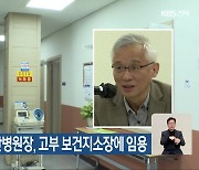 임경수 전 아산병원장, 고부 보건지소장에 임용