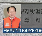 직원 비위 무마 혐의 문경시장 불구속 기소