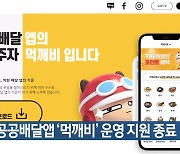 경북 공공배달앱 ‘먹깨비’ 운영 지원 종료