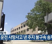 괴산경찰서, 과속 운전 사망사고 낸 주지 불구속 송치