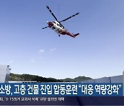 경남소방, 고층 건물 진입 합동훈련 “대응 역량강화”