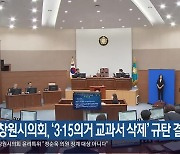 창원시의회, ‘3·15의거 교과서 삭제’ 규탄 결의