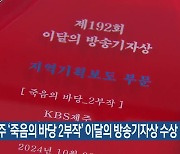 KBS제주 ‘죽음의 바당 2부작’ 이달의 방송기자상 수상