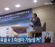 “옛 광주교도소 유골 4·3 희생자 가능성 커”