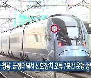 KTX-청룡, 금정터널서 신호장치 오류 7분간 운행 중단