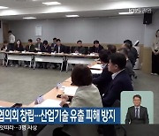 춘천시 산업보안협의회 창립…산업기술 유출 피해 방지