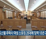 오피스텔 추락사 여성 스토킹 20대에 징역 10년 구형