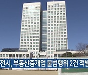 대전시, 부동산중개업 불법행위 2건 적발