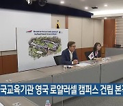 외국교육기관 영국 로얄러셀 캠퍼스 건립 본격화