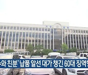 ‘군수와 친분’ 납품 알선 대가 챙긴 60대 징역형