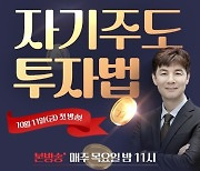 자기주도 투자비법 공개, 우슬초 대표의 위대한 투자수업 2탄