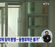 "의학회 등 협의체 참여 환영···동맹휴학은 불가"