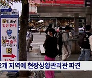 핼러윈 대비 특별대책 기간 운영···27개 지역 집중 점검