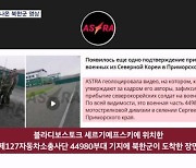 "힘들다야" 또 나온 북한군 영상…"23일 쿠르스크 첫 배치"