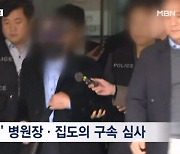 '36주 낙태' 병원장·집도의 구속 심사…경찰 "모체 밖에서 숨져"