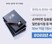 '장애인 편의시설' 설치기준 미개정 국가 책임은…대법원 첫 공개변론