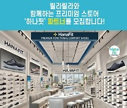 릴라릴라와 함께하는 프리미엄 슈즈샵 ‘하나핏’ 파트너 모집