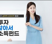 한국투자TIF알아서평생소득펀드 시리즈 설정액 2000억 돌파