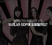 “블랙핑크 4천억 해외 수익 GDP 포함되나요”...경제 공부 이젠 ‘이곳’서 해볼까