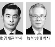 과학자 故 김재관·박상대 국립묘지 안장