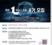 "기업은행과 시너지낼 스타트업 찾는다"…'IBK 1st LAB' 6기 참여기업 모집