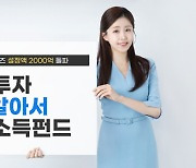 한투운용, '한국투자TIF알아서평생소득펀드' 설정액 2000억 돌파