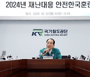 철도공단, ‘2024년 재난대응 안전한국훈련’ 실시