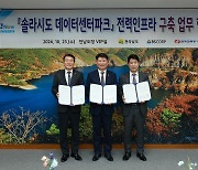 BS산업·전남도·한전, 솔라시도 데이터센터파크 전력인프라 구축 MOU