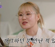 엄지윤 “박나래도 아는 개그맨과 교제, 이상형은 최재림” 깜짝 고백(나래식)