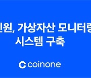 코인원, 자체 가상자산 모니터링 시스템 구축