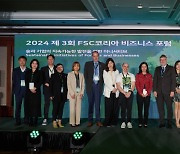 FSC 코리아, 제3회 비즈니스 포럼 성황리에 마무리