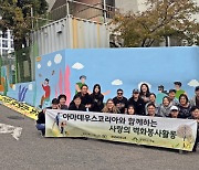 함께하는 한숲, 아마데우스코리아와 함께 성동구에서 벽화봉사활동 진행