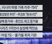 [이시각헤드라인] 10월 23일 뉴스리뷰