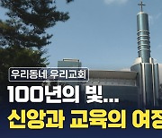 100년의 빛…신앙과 교육의 여정