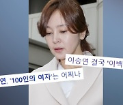 "죽으려고 했다" 이승연, 흑역사 '셀프' 언급··누드 화보부터 프로포폴 상습 투약까지 ('A급 장영란')