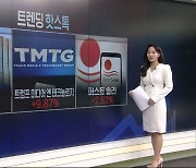 [트렌딩 핫스톡] GM, 예상 크게 웃돈 3분기 실적에 9%대 급등