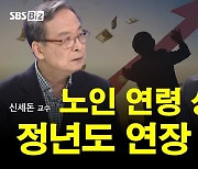 [집중진단] 노인 기준 "65→75세 상향"…정년연장으로 고령화 해결할까?