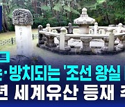 [D리포트] 훼손·방치되는 '조선 왕실 태실'…내년 세계유산 등재 추진