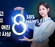 [8뉴스 예고] 김정은 ICBM 기지 시찰 '첫 공개'…의도는? 등