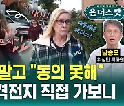 [온더스팟] 미 대선, 지금 선거하면 누가 이길까?