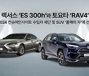 렉서스 ‘ES 300h’·토요타 ‘RAV4’…‘올해의 차’ 선정