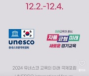 경기교육청, ‘유네스코 교육의 미래 국제포럼’ D-40 영상 공개