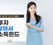 한투운용, 한국투자TIF알아서평생소득펀드 시리즈 설정액 2000억 돌파